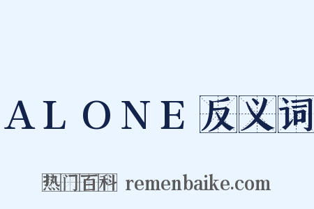 ALONE反义词是什么意思的图片